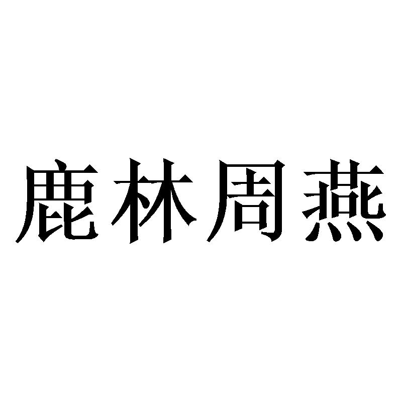 鹿林周燕