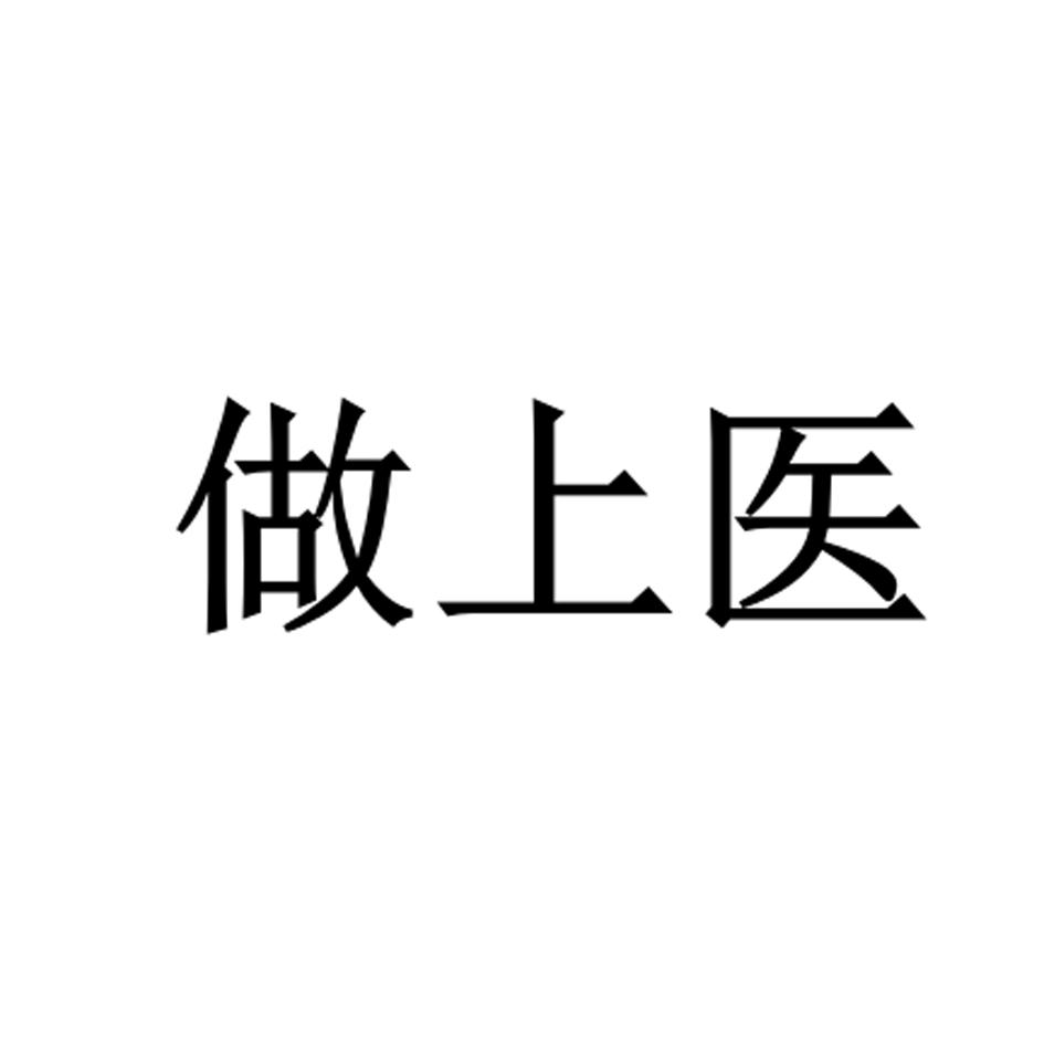 做上医