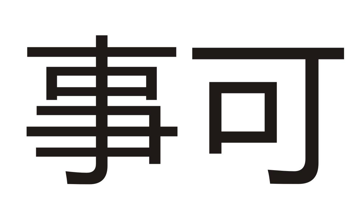 事可