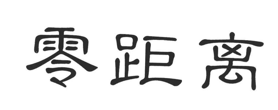 零距离