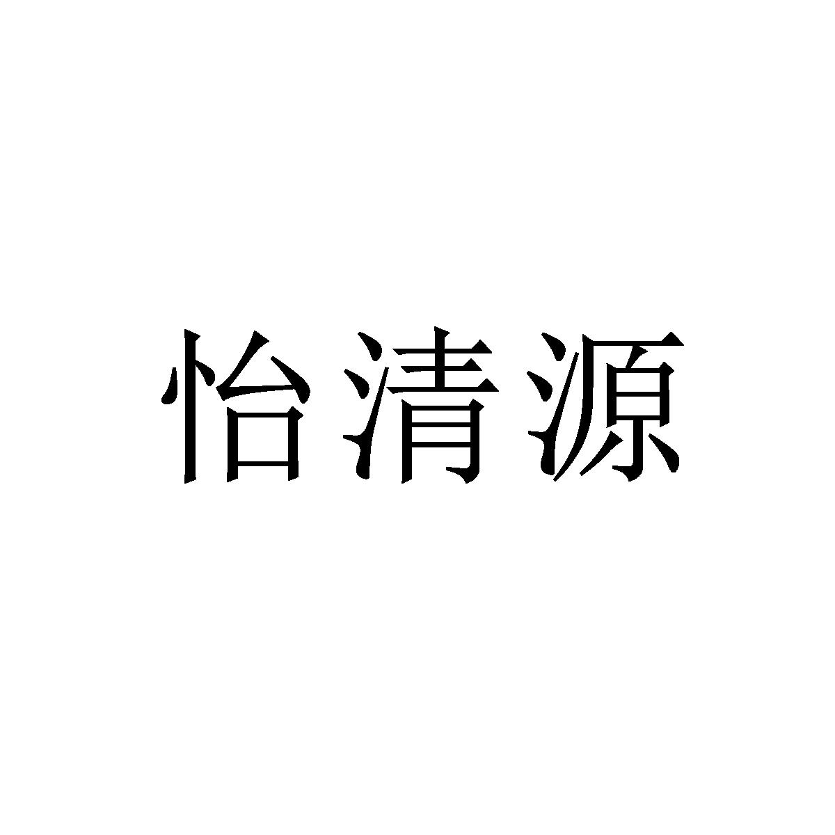 怡清源