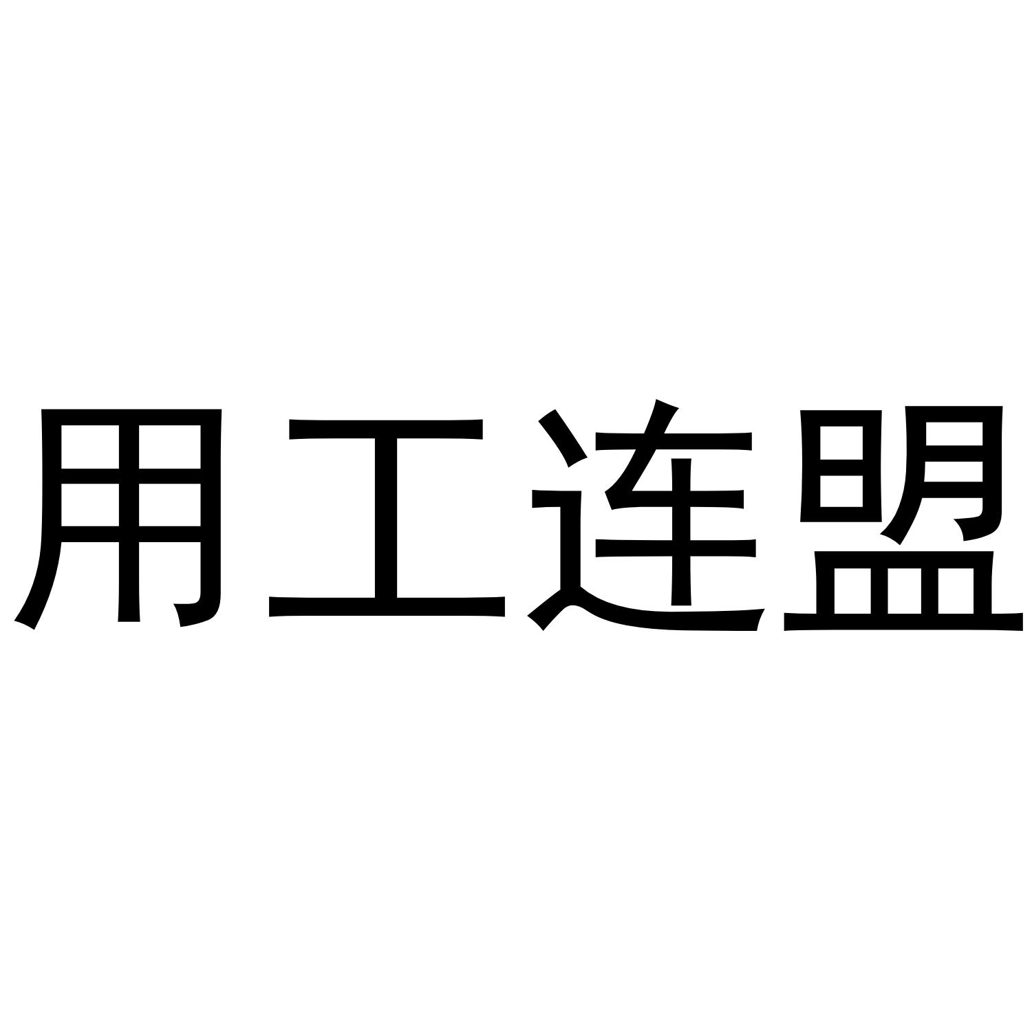 用工连盟