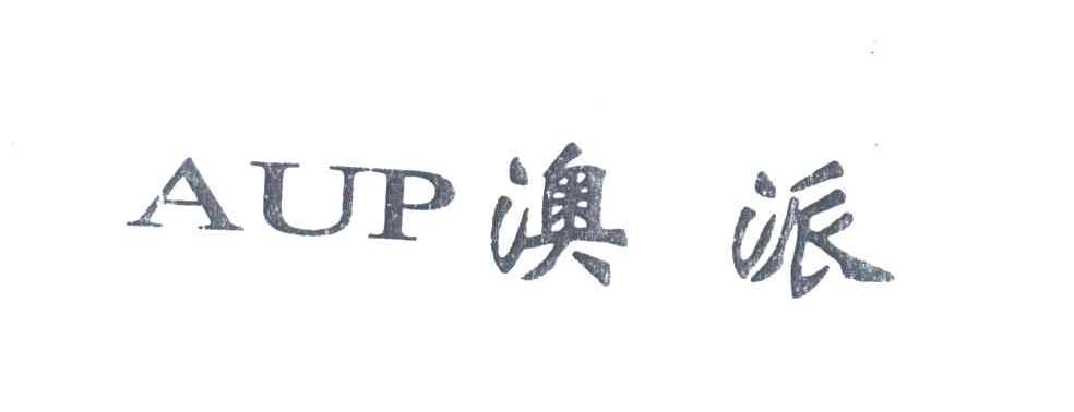 澳派;AUP