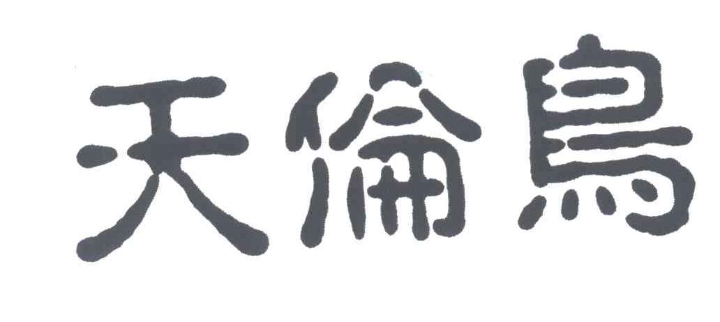 天伦鸟