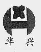 华兴