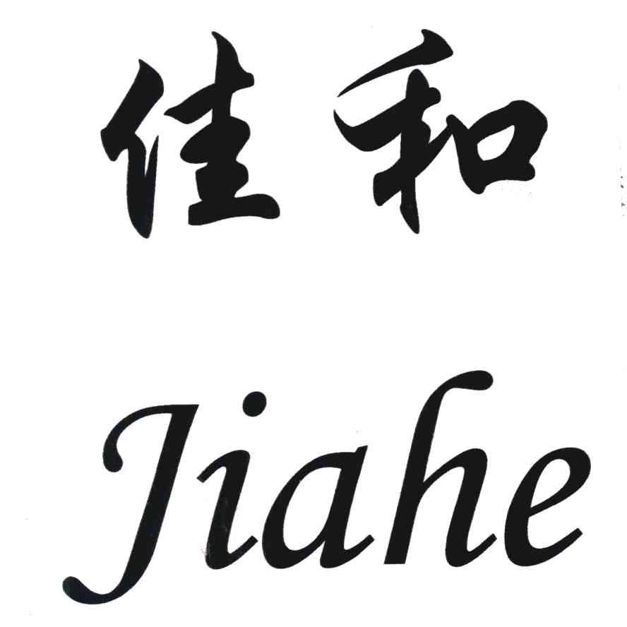 佳和