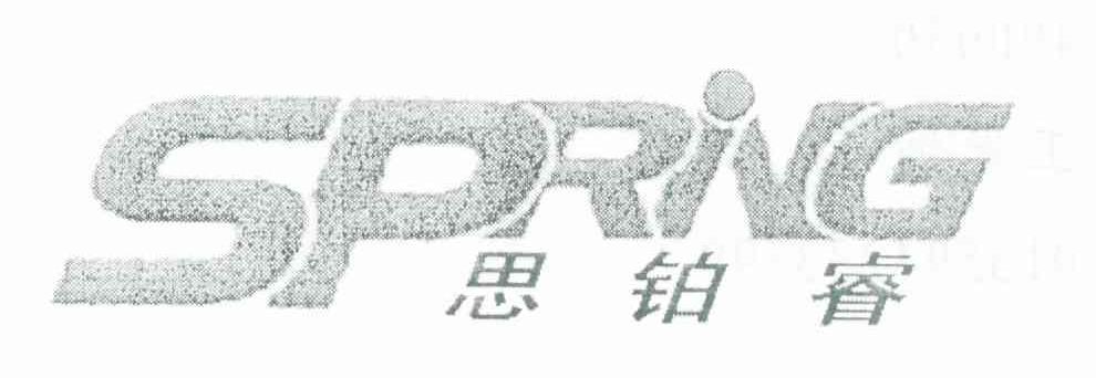 思铂睿 SPRING