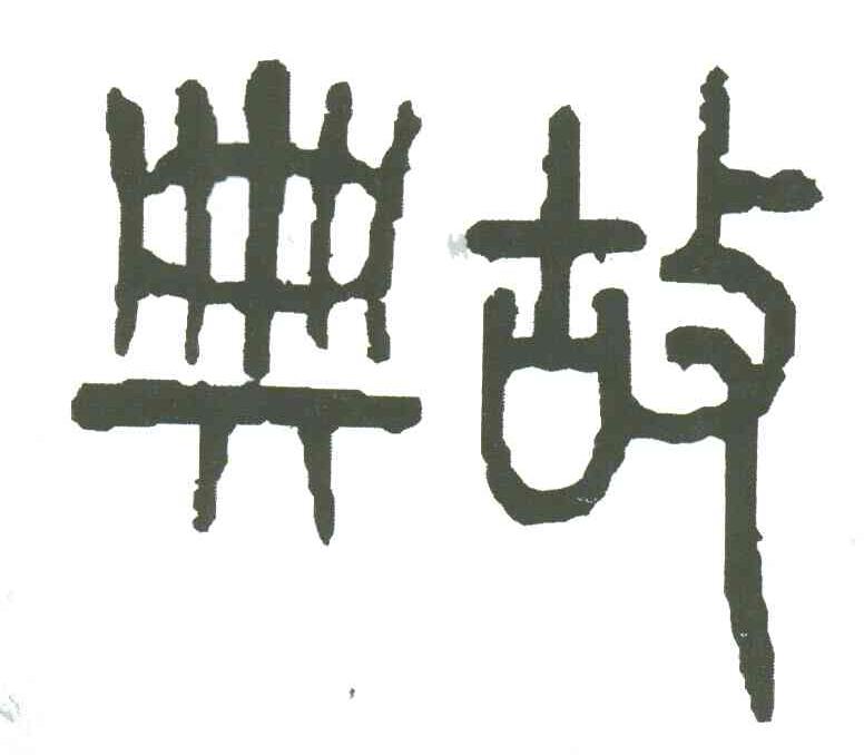 典故