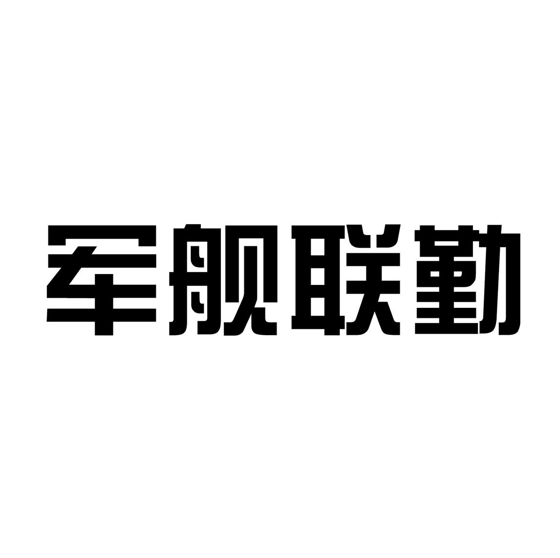 军舰联勤