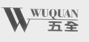 五全