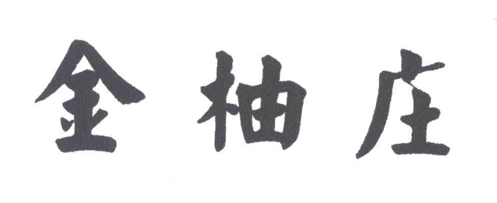 金柚庄