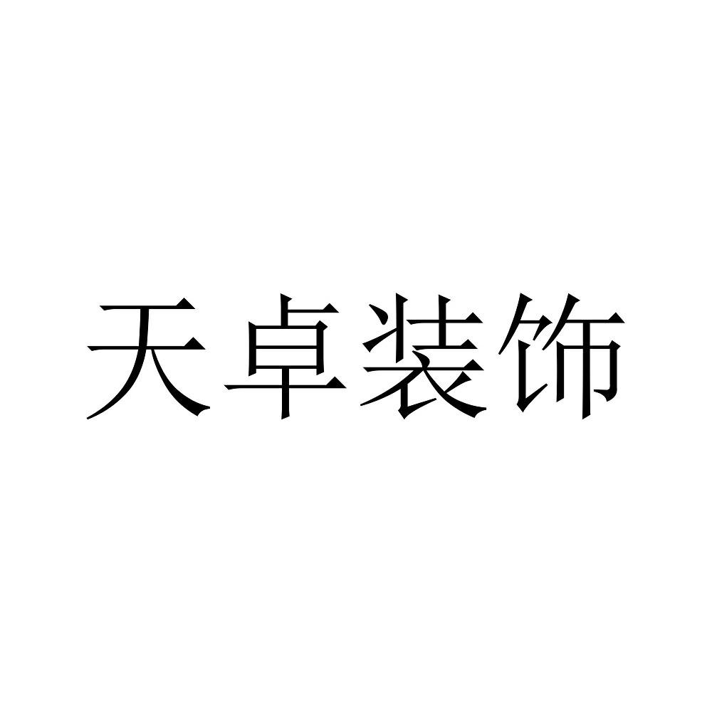 天卓装饰