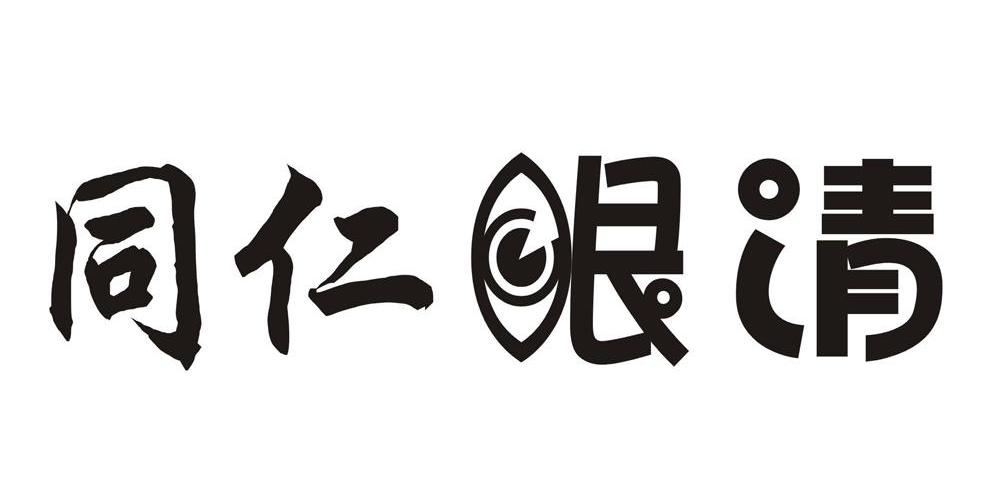 同仁眼清