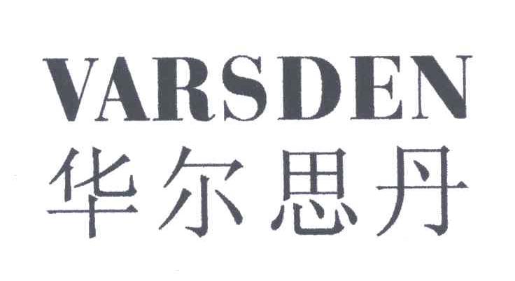 华尔思丹;VARSDEN