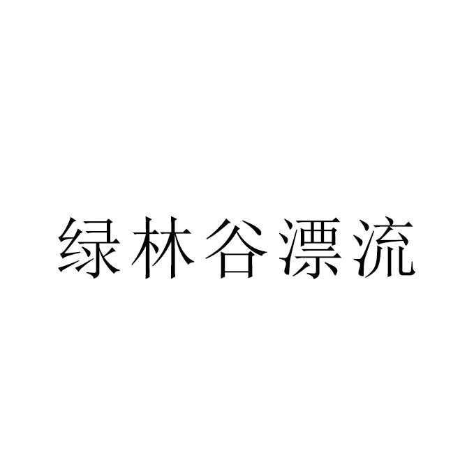 绿林谷漂流