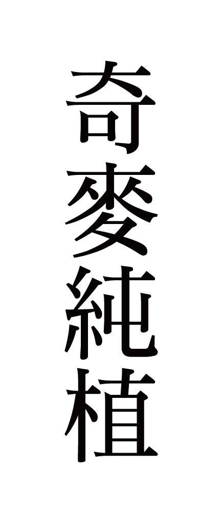 奇麦纯植