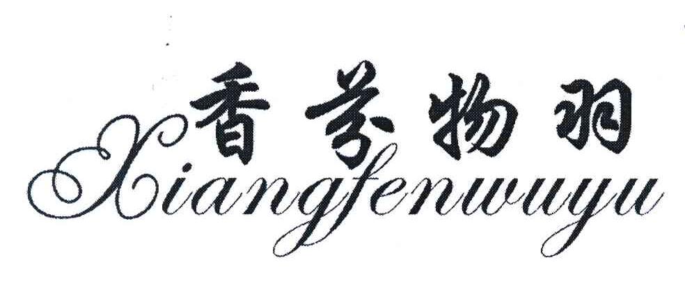 香芬物羽