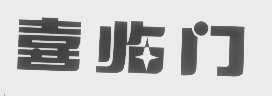 喜临门
