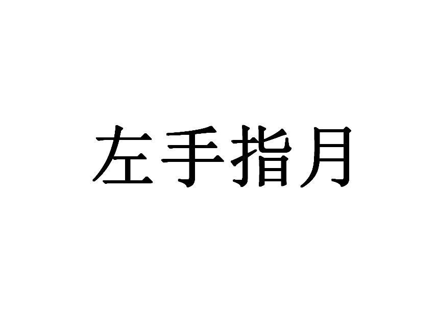 左手指月