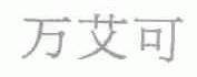万艾可