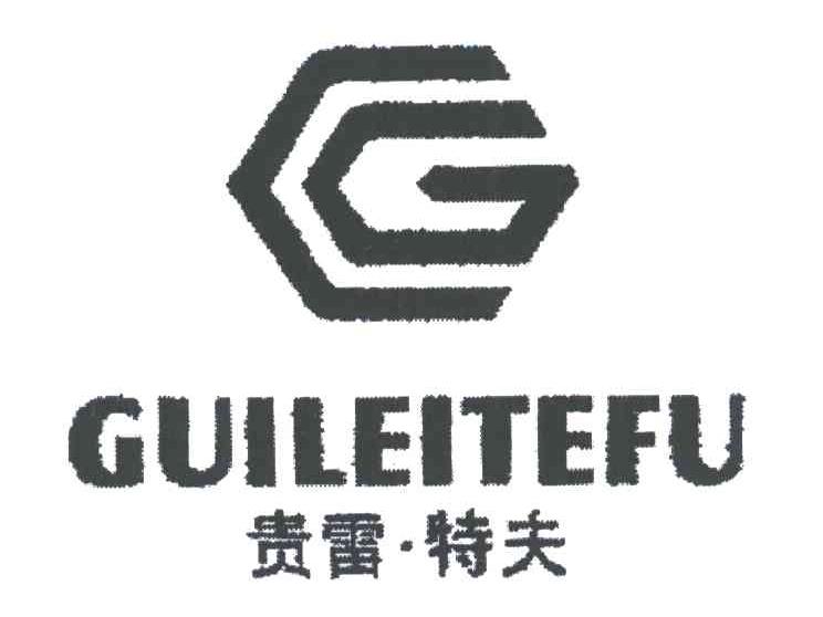 贵雷特夫