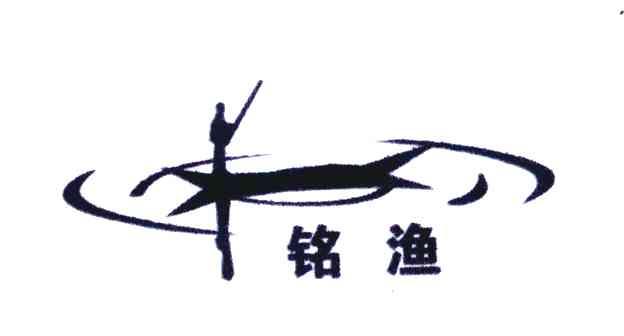铭渔