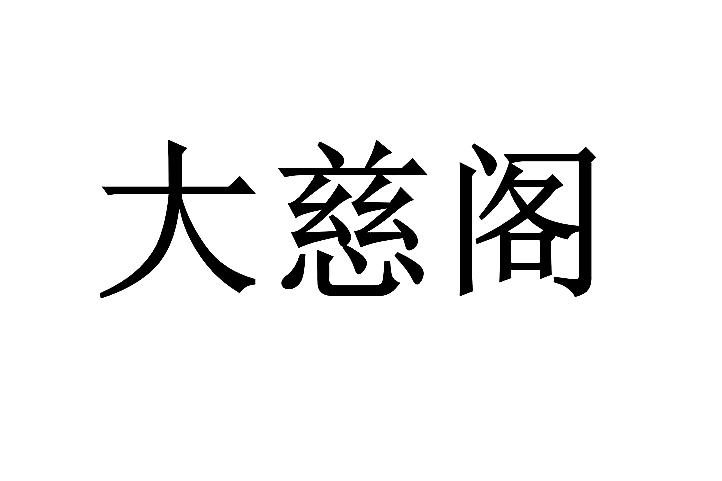 大慈阁