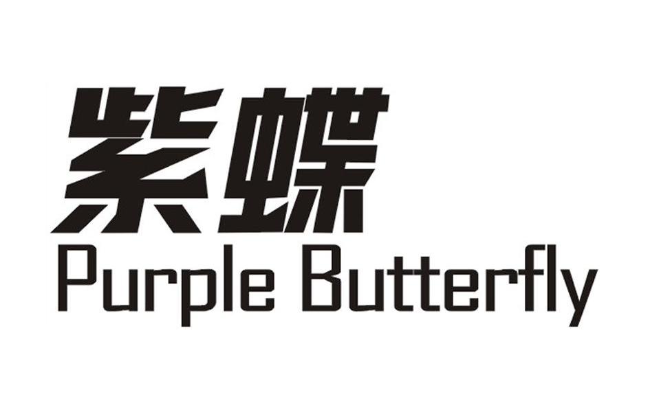 紫蝶 PURPLE BUTTERFLY