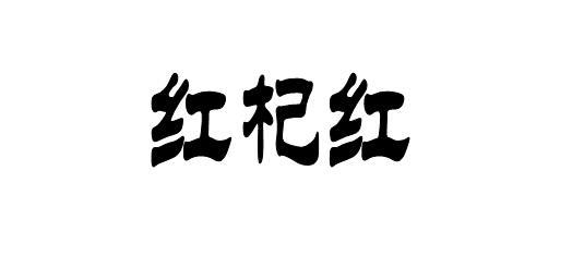 红杞红