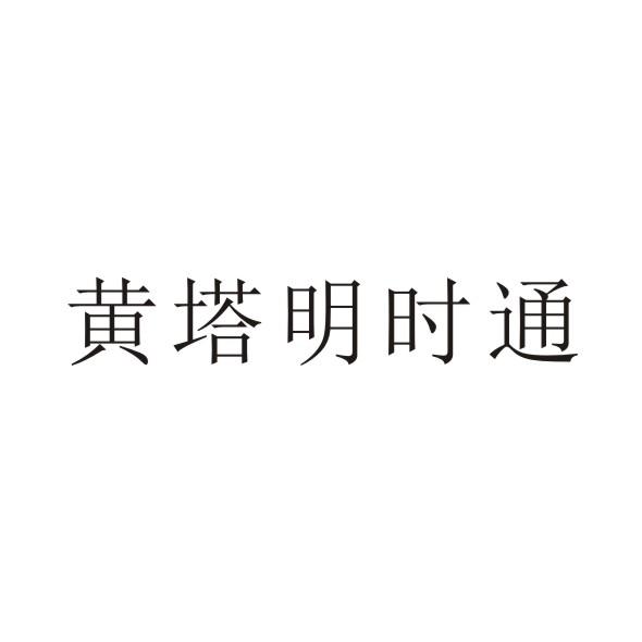 黄塔明时通