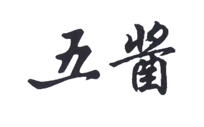 五酱