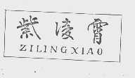 紫凌霄