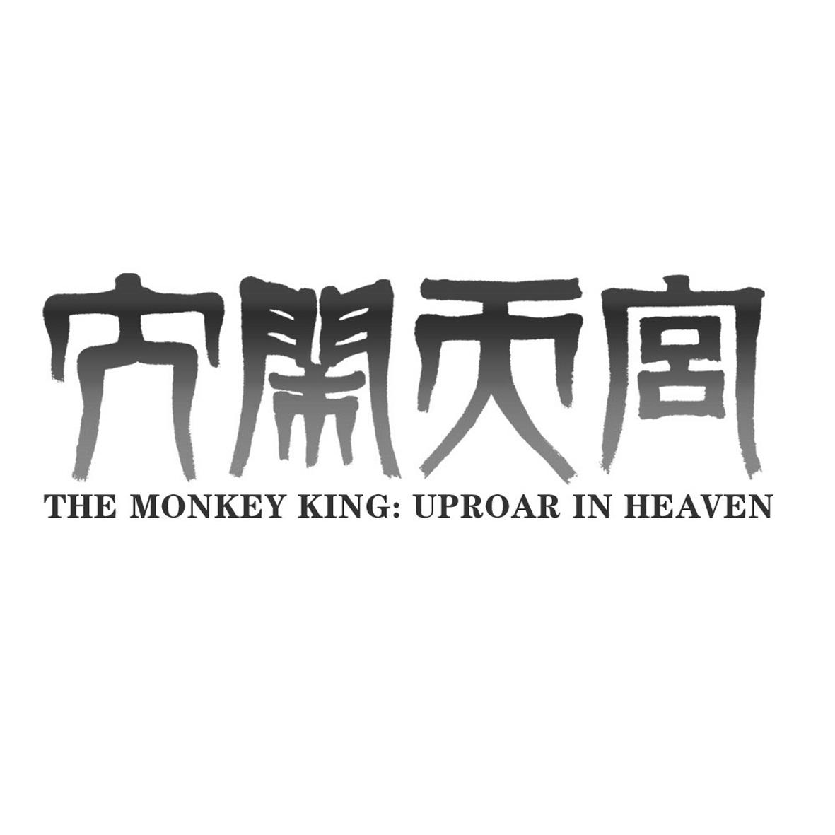 大闹天宫  THE MONKEY KING：UPROAR IN HEAVEN
