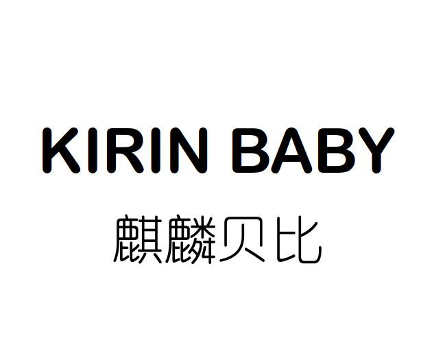 麒麟贝比 KIRIN BABY