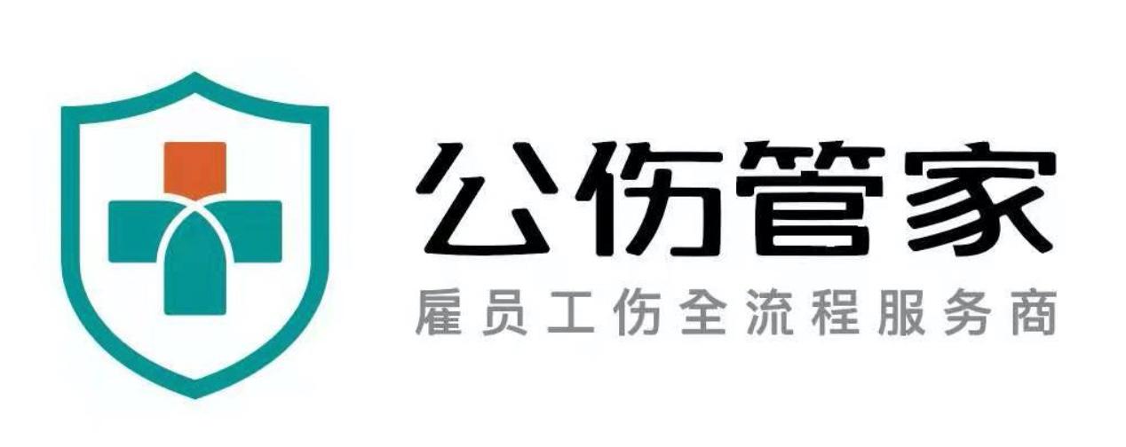 工伤管家 雇员工伤全流程服务商