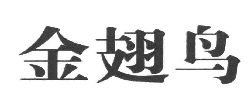 金翅鸟