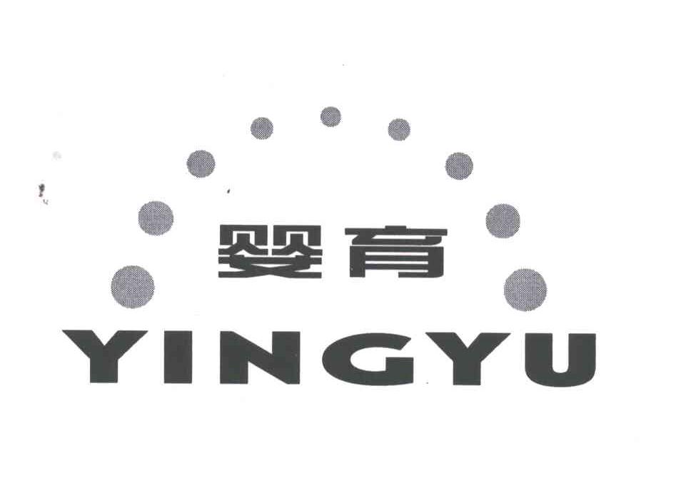 婴育
