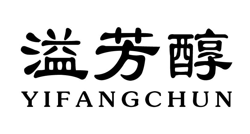 溢芳醇