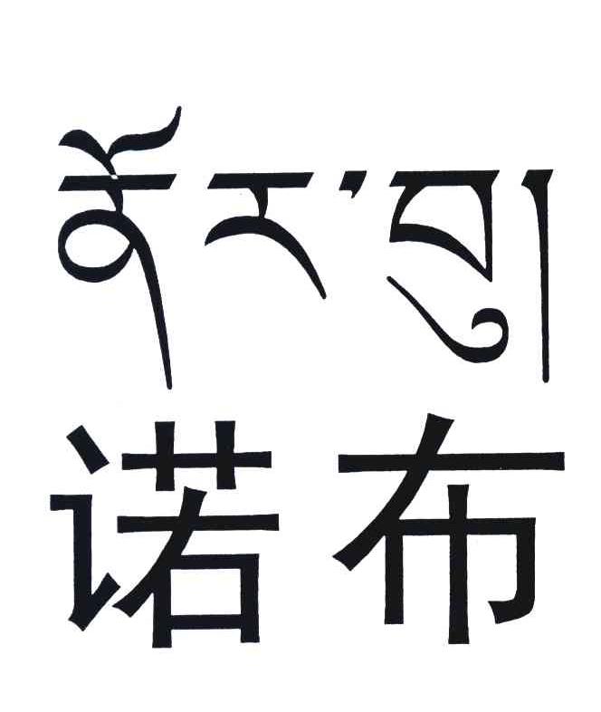 诺布