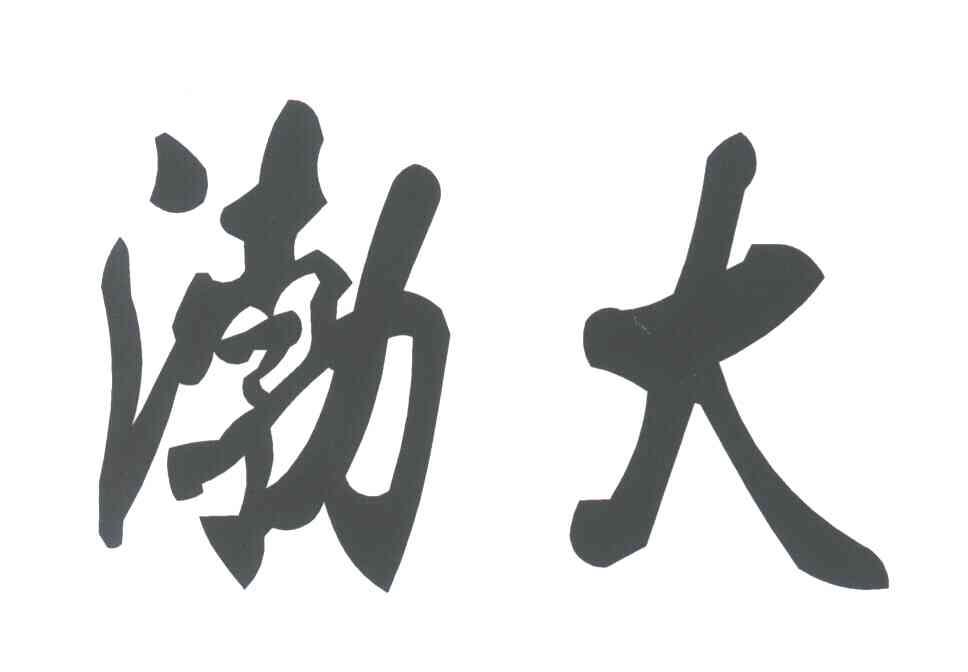 渤大
