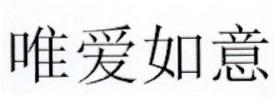 唯爱如意