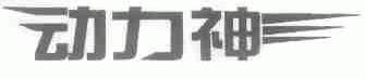 动力神