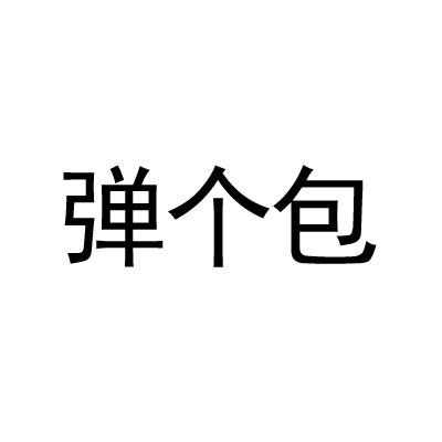 弹个包