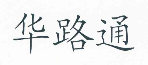 华路通