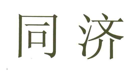 同济