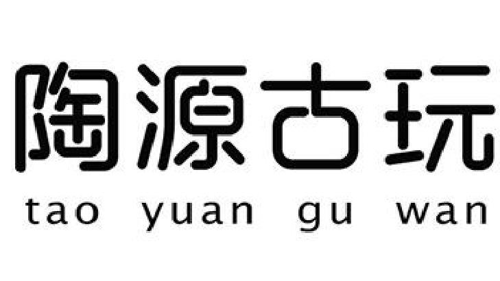 陶源古玩
