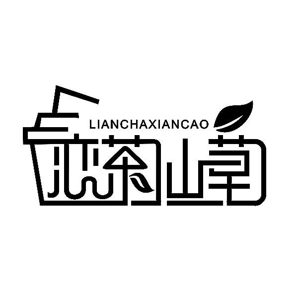 恋茶仙草