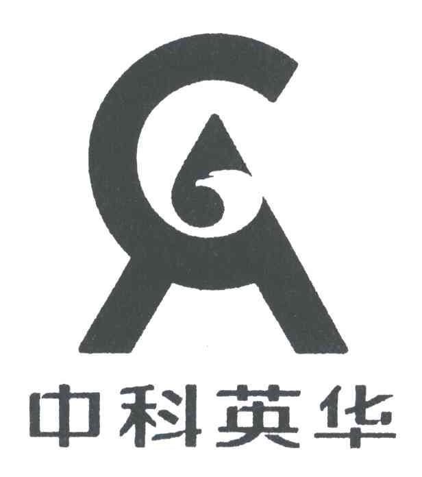 中科英华