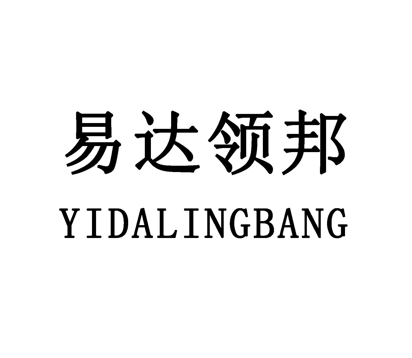 易达领邦
