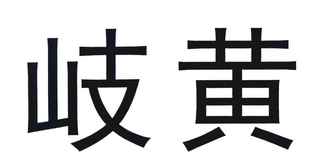 岐黄